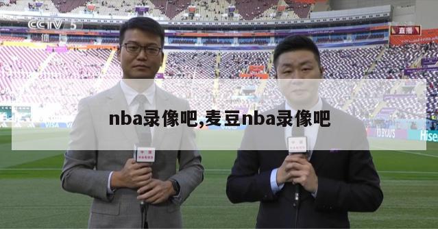 nba录像吧,麦豆nba录像吧