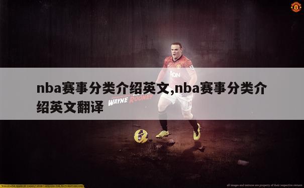 nba赛事分类介绍英文,nba赛事分类介绍英文翻译