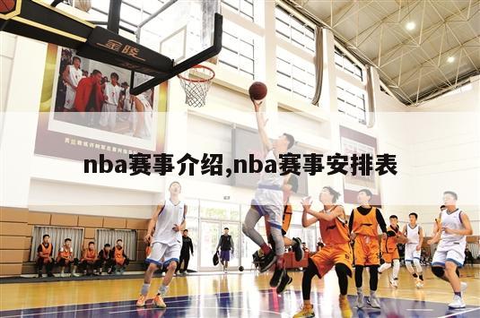 nba赛事介绍,nba赛事安排表