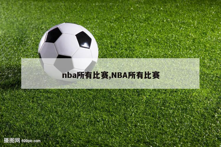 nba所有比赛,NBA所有比赛