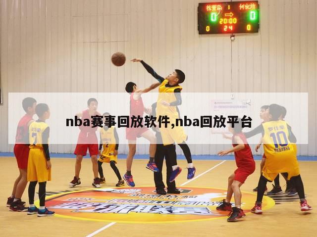 nba赛事回放软件,nba回放平台