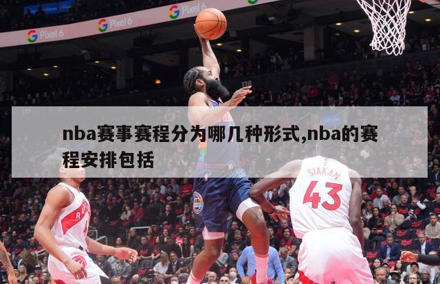 nba赛事赛程分为哪几种形式,nba的赛程安排包括