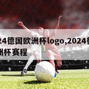 2024德国欧洲杯logo,2024德国欧洲杯赛程