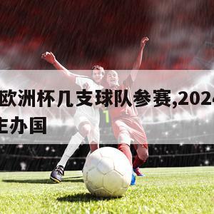 2024欧洲杯几支球队参赛,2024年欧洲杯主办国