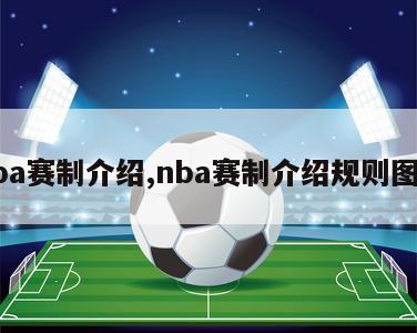 nba赛制介绍,nba赛制介绍规则图解