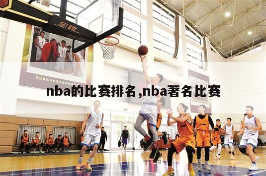 nba的比赛排名,nba著名比赛