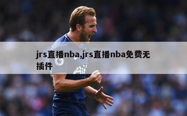 jrs直播nba,jrs直播nba免费无插件