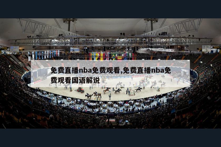 免费直播nba免费观看,免费直播nba免费观看国语解说