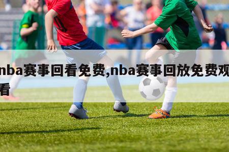 nba赛事回看免费,nba赛事回放免费观看