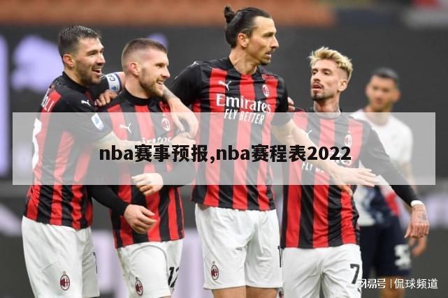 nba赛事预报,nba赛程表2022