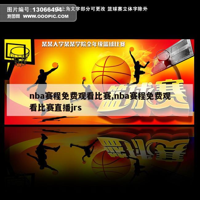 nba赛程免费观看比赛,nba赛程免费观看比赛直播jrs