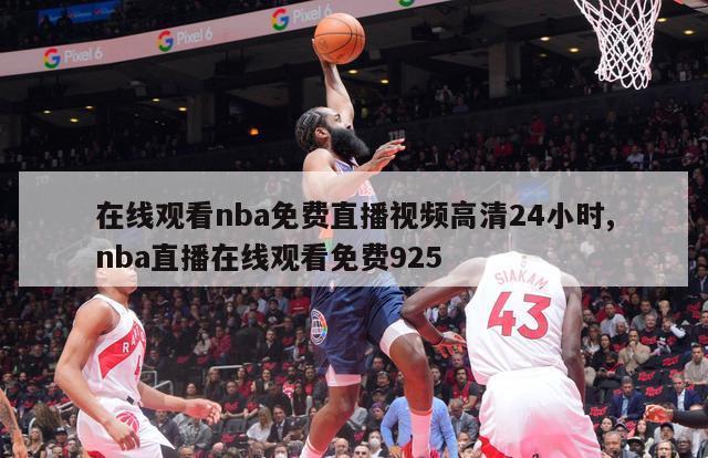 在线观看nba免费直播视频高清24小时,nba直播在线观看免费925