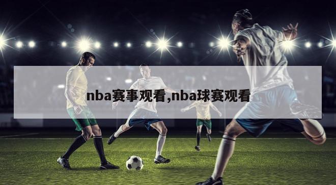 nba赛事观看,nba球赛观看