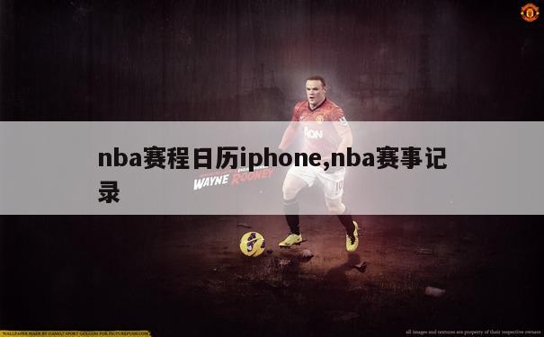 nba赛程日历iphone,nba赛事记录