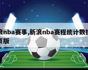 新浪nba赛事,新浪nba赛程统计数据库网页版