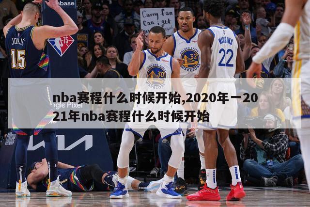 nba赛程什么时候开始,2020年一2021年nba赛程什么时候开始