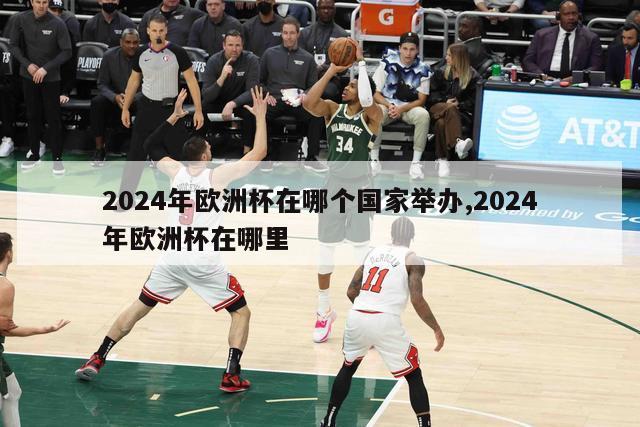 2024年欧洲杯在哪个国家举办,2024年欧洲杯在哪里