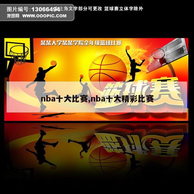 nba十大比赛,nba十大精彩比赛