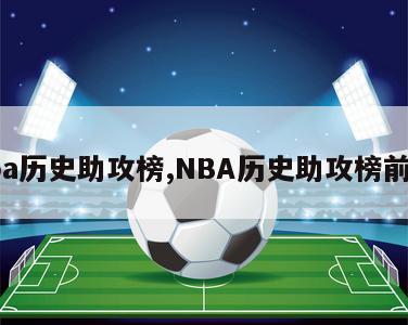 nba历史助攻榜,NBA历史助攻榜前50