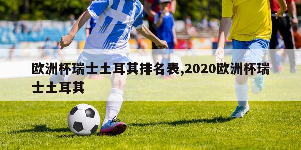 欧洲杯瑞士土耳其排名表,2020欧洲杯瑞士土耳其