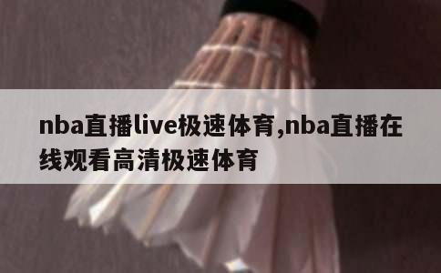 nba直播live极速体育,nba直播在线观看高清极速体育