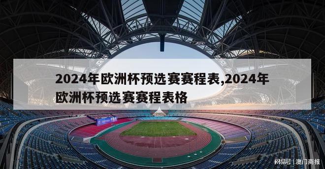 2024年欧洲杯预选赛赛程表,2024年欧洲杯预选赛赛程表格