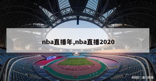 nba直播年,nba直播2020