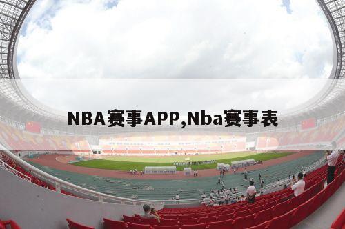 NBA赛事APP,Nba赛事表