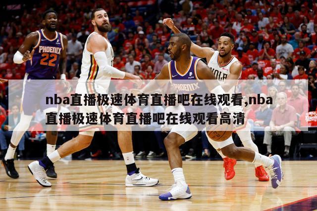 nba直播极速体育直播吧在线观看,nba直播极速体育直播吧在线观看高清