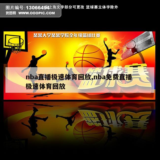 nba直播极速体育回放,nba免费直播 极速体育回放