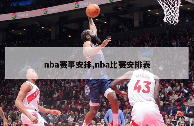 nba赛事安排,nba比赛安排表