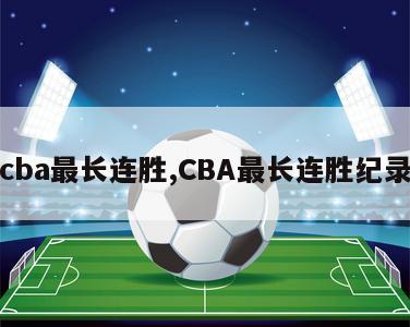 cba最长连胜,CBA最长连胜纪录