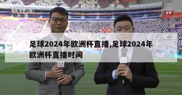 足球2024年欧洲杯直播,足球2024年欧洲杯直播时间