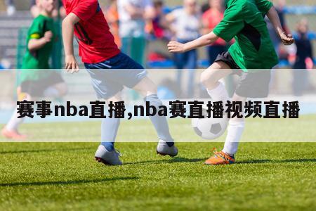 赛事nba直播,nba赛直播视频直播