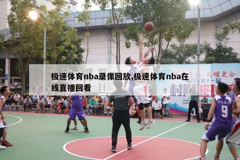 极速体育nba录像回放,极速体育nba在线直播回看