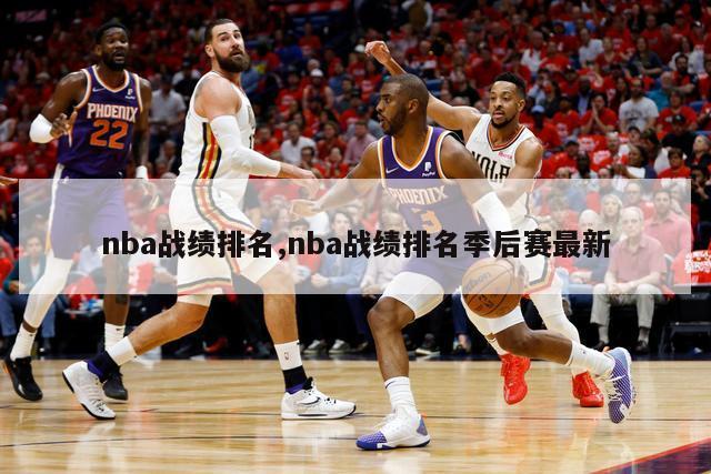 nba战绩排名,nba战绩排名季后赛最新