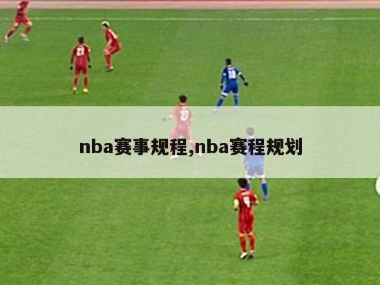 nba赛事规程,nba赛程规划