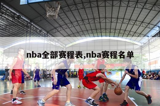 nba全部赛程表,nba赛程名单