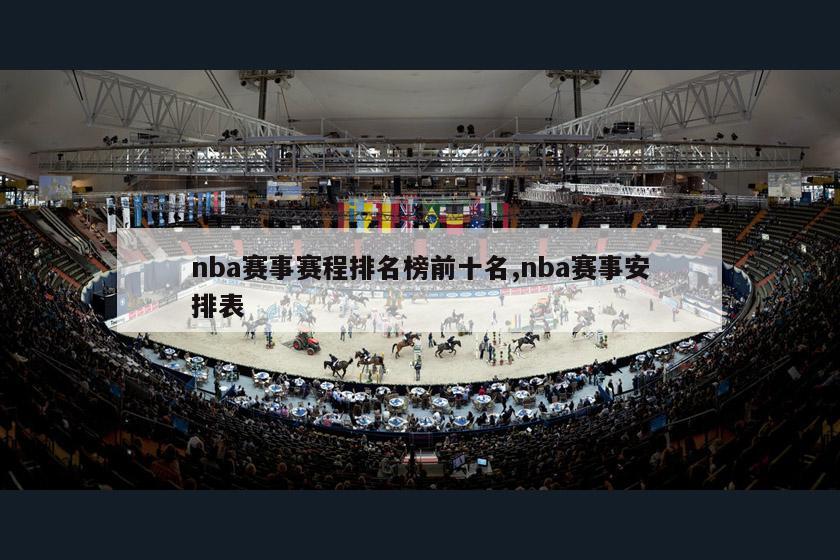 nba赛事赛程排名榜前十名,nba赛事安排表