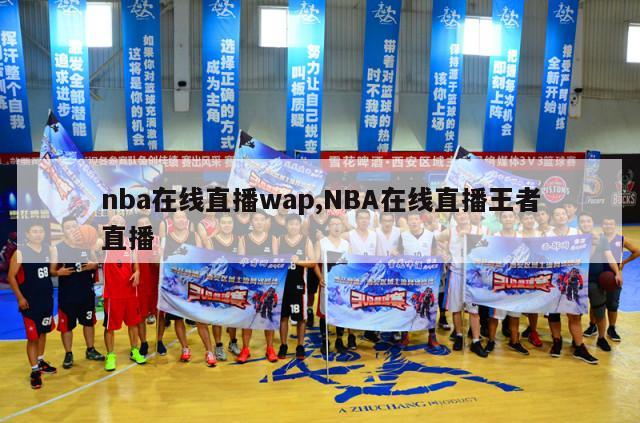 nba在线直播wap,NBA在线直播王者直播