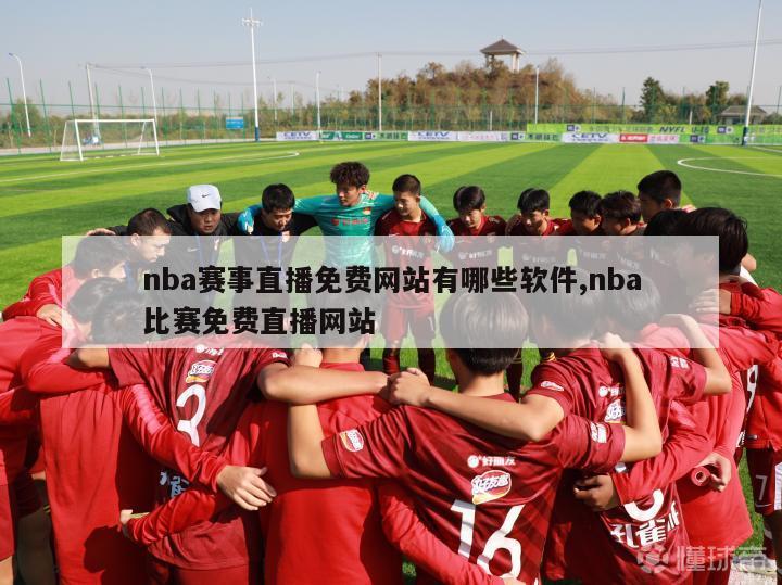 nba赛事直播免费网站有哪些软件,nba比赛免费直播网站