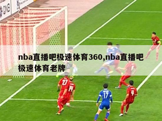 nba直播吧极速体育360,nba直播吧极速体育老牌