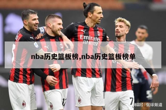 nba历史篮板榜,nba历史篮板榜单