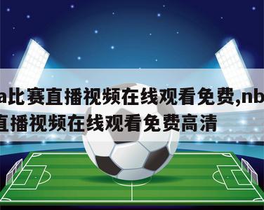 nba比赛直播视频在线观看免费,nba比赛直播视频在线观看免费高清