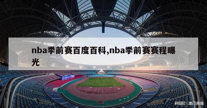 nba季前赛百度百科,nba季前赛赛程曝光