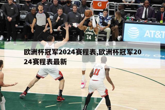 欧洲杯冠军2024赛程表,欧洲杯冠军2024赛程表最新