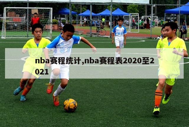 nba赛程统计,nba赛程表2020至2021