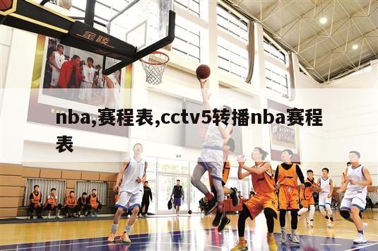 nba,赛程表,cctv5转播nba赛程表