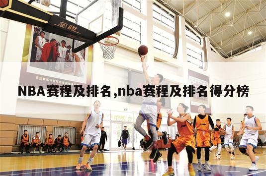 NBA赛程及排名,nba赛程及排名得分榜