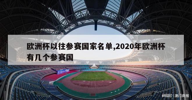 欧洲杯以往参赛国家名单,2020年欧洲杯有几个参赛国